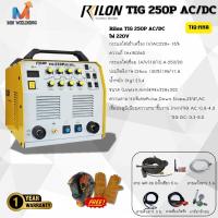 ราคา RILON TIG 250P AC/DC Pluse<Down-slope 2T/4T ตู้เชื่อมอาร์กอน 220V 3 ระบบ TIG : MMA ของแท้ 100% (22541379021)