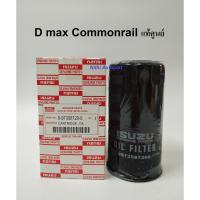 ราคา กรองน้ำมันเครื่อง D max Commonrail Mu7 ดีแม็กซ์ คอมมอนเรล แท้ศูนย์ 8-97358720-0 (880199798)