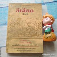 ราคา อีเลียด ILIAD / โฮเมอร์​ / นายตำรา​ ณ​ เมืองใต้​ แปล (20961597655)
