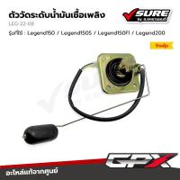 ราคา GPX (LEG-22-08) ลูกลอยถังน้ำมันเชื้อเพลิง จีพีเอ็กซ์ Legend150 / Legend150S / Legend150FI / Legend200 แท้ศูนย์ (25294565293)