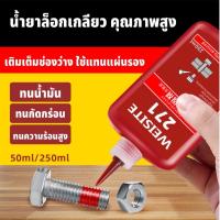 ราคา WEISITE น้ำยาล็อคเกลียว น้ำยาล็อกเกลียว น้ำยากันคลาย น้ำยาล็อคเกลียวแรงยึดปานกลาง แรงยึดสูง 242 243 263 271 50ml/250ml (26554173231)