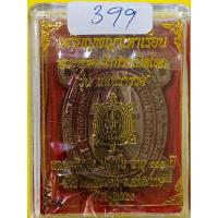 ราคา เหรียญพญาเต่าเรือน พระพุทธเจ้าปางเปิดโลก รุ่นเเสนรํ่ารวย หลวงปู่แสน (4160914563)