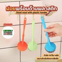 ราคา ฝอยขัดหม้อ พร้อมมือจับ 10ชิ้น ฝอยสแตนเลส ทำความสะอาด ขัดกระทะ ฝอยเหล็ก ฟองน้ำ ล้างจาน ขัดหม้อ คละสีแปรง (40605162146)