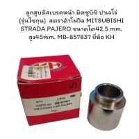 ราคา ลูกสูบดิสเบรคหน้า มิตซูบิชิ ปาเจโร่ (รุ่นโชกุน) สตราด้าโฟวิล MITSUBISHI STRADA PAJERO ขนาดโต42.5 mm. สูง45mm. ยี่ห้อ KH (29470346755)