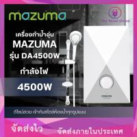 ราคา เครื่องทำน้ำร้อน เครื่องทำน้ำอุ่น 4500วัตต์ รุ่น DA4500 MAZUMA (10516818079)