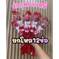 ราคา (ยกโหล12ช่อ) ช่อกุหลาบหมี ดอกกุหลาบ ช่อดอกไม้ปัจฉิม ช่อหมีดอกกุหลาบวาเลนไทน์ ของขวัญวาเลนไทน์ No.455 (48253815213)