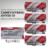 ราคา หัวเทียน IRIDIUM แท้ FK16HR-A8 Camry Hybrid AVV50 AVV51 ของแท้ 100% 90919-01259 (16278731144)
