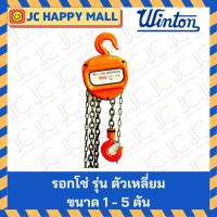 ราคา WINTON รอกโซ่ รุ่น ตัวเหลี่ยม ยี่ห้อ วินตัน 1 - 5 ตัน โซ่คู่ (3416267461)