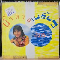 ราคา [ร้านค้าจัดส่งไว] แผ่นเสียง สุนารี ราชสีมา : น้ำตาลเปรี้ยว 1LP Vinyl 12" (43305343570)