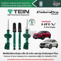 ราคา TEIN Endurapro Plus โช๊คอัพรถ Honda HRV ปี 2014-ปัจจุบัน (ปรับนุ่ม-แข็งได้ 16 ระดับ) (5897840981)