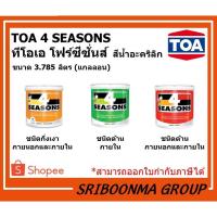 ราคา TOA 4 SEASONS | ทีโอเอ โฟร์ซีซั่นส์ | สีน้ำอะคริลิก-สีขาว A1000 ทาภายนอก ทาภายใน ด้าน / กึ่งเงา | ขนาด 3.785 ลิตร (10746661780)