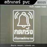 ราคา ป้ายสติ๊กเกอร์ กรุณากดกริ่ง กรุณากดกริ่ง ป้ายกดกริ่งเรียกพนักงาน (B0025) (19360531517)