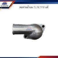 ราคา (แท้%) คอห่านวาล์วน้ำ คอห่านน้ำ ISUZU TL74,TFR (22533065437)