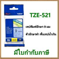 ราคา Brother TZE-521 เทปพิมพ์อักษร 9มม/ ตัวอักษรดำ พื้นเทปน้ำเงิน (1298965651)