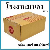 ราคา (20 ใบ) กล่องไปรษณีย์ กระดาษ KA ฝาชน เบอร์ 00 มีพิมพ์จ่าหน้า กล่องพัสดุ กล่องกระดาษ กล่อง (8251967134)