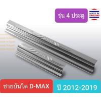 ราคา ชายบันไดรถ สคัพเพลท DMAX D-MAX อีซูซุ ดีแม็คซ์ ปี 2012-2019 Scuff plate (สเตนเลสแท้ 304) (4069978847)