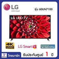 ราคา LG SMART UHD 4K TV 60 นิ้ว ThinQ AI 2019 รุ่น 60UN7100 60UN7100 (7901835535)