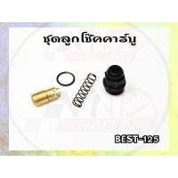 ราคา ชุดลูกโช็คน้ำมันคาร์บู ฺBest125 / Smash Junior / Smash D / Smash Pro / Smash Revo / Shogun125 (20755104634)