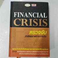 ราคา FINANCIAL CRISIS ตรวจจับ ข้อผิดพลาดทางการเงิน สภาพหนังสือ 60% ราคาปก 699 บาท (18229165044)