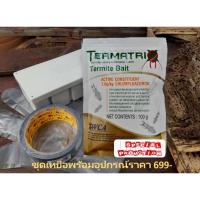 ราคา เหยื่อกำจัดปลวก Termatrix พร้อมสถานีติดตั้ง อาหารปลวก กำจัดปลวก (4754799082)