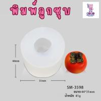 ราคา พิมพ์ลูกชุบ ลูกพลับ ทำขนมลูกชุบ (22181087743)