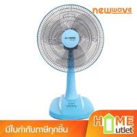 ราคา NEWWAVE พัดลมตั้งโต๊ะ 16" สีฟ้า รุ่น F-1012 BU (23939) (42328304295)