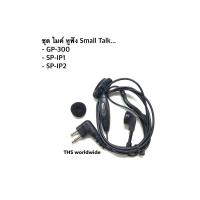 ราคา Small Talk สำหรับรุ่น GP-300 , FT-4V , TC-246H , SP-IP1 , SP-IP2 , FT-4T , ... ชุดไมค์ หูฟัง วิทยุสื่อสาร (9523565070)