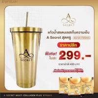 ราคา พร้อมส่งแท้100% แก้วเก็บความเย็นคอลลาเจนเอ 1 ใบ 750ml. A SECRET MULTI COLLAGEN PLUS VITAMIN (25726579027)