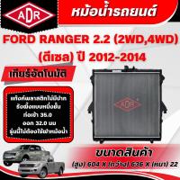 ราคา ADR หม้อน้ำ FORD RANGER 2.2 (4WD,2WD) (ดีเซล) ปี 2012-2014 เกียร์ธรรมดา(MT)/เกียร์อัตโนมัติ(AT) (43115185268)