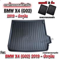 ราคา ถาดท้ายรถยนต์เข้ารูป ตรงรุ่น ถาดท้ายรถยนต์สำหรับ BMW X4 2019-2022 (G02) BMW X4 2019-2022 (G02) BMW X4 2019-2022 (G02) (2664731984)
