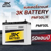 ราคา แบตเตอรี่รถยนต์ รุ่น PMF50L/R ค่าย 3K Battery รถเก๋ง ใหม่ล่าสุด (44208168998)