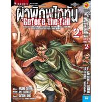 ราคา Vibulkij(วิบูลย์กิจ)." ผ่าพิภพไททัน Before The Fall (comic) เล่ม 2 ผู้แต่ง HAJIME ISAYAMA แนว แอ็คชั่น (24479868208)