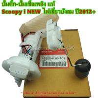 ราคา ปั๊มติ๊ก-ปั๊มน้ำมันเชื้อเพลิงแท้ Scoopy - i NEW ไฟเลี้ยวบังลม ปี2012+ (K16-901) อะไหล่แท้ HONDA100% (28833121738)