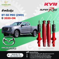 ราคา KYB โช้คอัพแก๊ส Super Red รถ Mazda รุ่น BT-50 PRO 2WD มาสด้า บีที-50 ปี 2020-ปัจจุบัน Kayaba คายาบ้า (43754182126)
