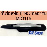 ราคา กันร้อนท่อ เดิม FINO2011 ท่ออาร์ม MIO115 งานเกรดดี (19311010862)
