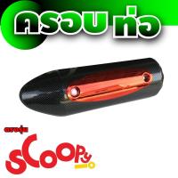ราคา HONDA รุ่น SCOOPY I กันร้อนท่อ ฝาครอบท่อ สำหรับ ตลาด รถ มอเตอร์ไซค์ (3855901684)