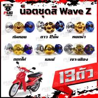 ราคา น็อตชุดสีWave Z (1ชุด=13 ตัว)น็อตชุดสีเวฟ แซด น็อตWave100 Z น็อตเฟรมเวฟแซส น็อตสแตนเลสWaveZ (WaveZ) (24257181732)
