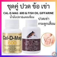 ราคา ส่งฟรี แคลเซียม กิฟฟารีน น้ำมันปลา กิฟฟารีน กระดูก และข้อ Cal-D-Mag 600 mg / Fish Oil 1000 mg (26800255795)