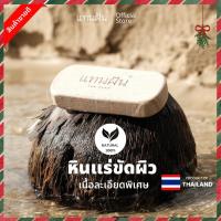 ราคา [แทนฝัน] หินแร่ขัดผิว ขนาดพอดีมือ หินขัดเท้า หินขัดขี้ไคล เนื้อละเอียด หินขัดตัว หินสปาขัดผิว (29615524708)