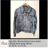 ราคา มือสอง รหัส J001 เสื้อแจ๊คเก็ตยีนส์ผู้หญิง ซิปหน้า เสื้อคลุม แจ็คเก็ต ยีนส์ เสื้อซิปหน้า Denim Jacket (27427131596)