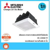 ราคา EX-20SSC7T พัดลมระบายอากาศ MITSUBISHI ใบพัด 8 นิ้ว (1577719015)