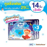 ราคา Sofy โซฟี คูลลิ่ง เฟรช ผ้าอนามัยสูตรเย็น สำหรับกลางคืน แบบมีปีก 29 ซม. จำนวน 14 ชิ้น (3 แพ็ค) Sofy Cooling Fresh (3931958435)