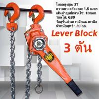 ราคา รอกโซ่โยก (Lever Block) รอกโซ่มือโยก รอกโยก รอกโซ่ 3 ตัน รอกมือโยก ยกสินค้าขนาด 3 ตัน รอกกำมะลอ (56654584667)