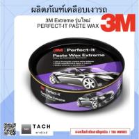 ราคา 3M Extreme Paste Wax ขี้ผึ้งเคลือบเงารถยนต์ 200 กรัม (28558079700)