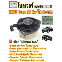 ราคา โบลเวอร์ พัดลมแอร์ (Blower) Isuzu D-max All New 1.9/2.5/3.0 Mu-X ปี2012-2019 Chevrolet Colorado ปี2012 Trailblazer (26760268045)
