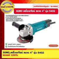 ราคา SUMO เครื่องเจียร์ ขนาด 4” รุ่น 5402 ของแท้ 100% (23935253400)