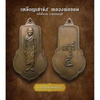 ราคา เหรียญเสาร์๕ หลวงพ่อขอม วัดไผ่โรงวัว จ.สุพรรณบุรี (AML3121) (27902982586)