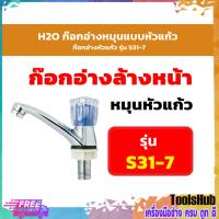 ราคา H2O ก๊อกอ่างหมุนแบบหัวแก้ว ก๊อกอ่างหัวแก้ว รุ่น S31-7 (8180446405)