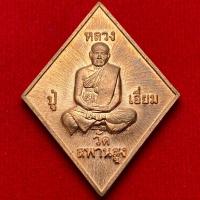 ราคา หลวงปู่เอี่ยม ปฐมนาม วัดสะพานสูง จ.นนทบุรี เหรียญกองทุนเพื่อการศึกษา เนื้อทองแดง เหรียญข้าวหลามตัด (23590619431)