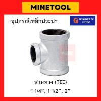 ราคา สามทางเหล็ก กัลวาไนซ์ อุปกรณ์เหล็กประปา ขนาด 1 1/4", 1 1/2", 2" (นิ้วสอง, นิ้วครึ่ง, 2นิ้ว) (23371442921)
